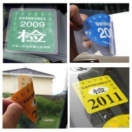 汽車年檢標志靜電貼